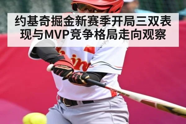 约基奇掘金新赛季开局三双表现与MVP竞争格局走向观察